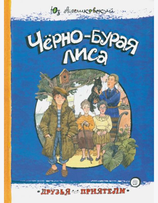 Друзья-приятели/Черно-бурая лиса