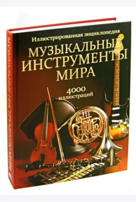 Музыкальные инструменты мира