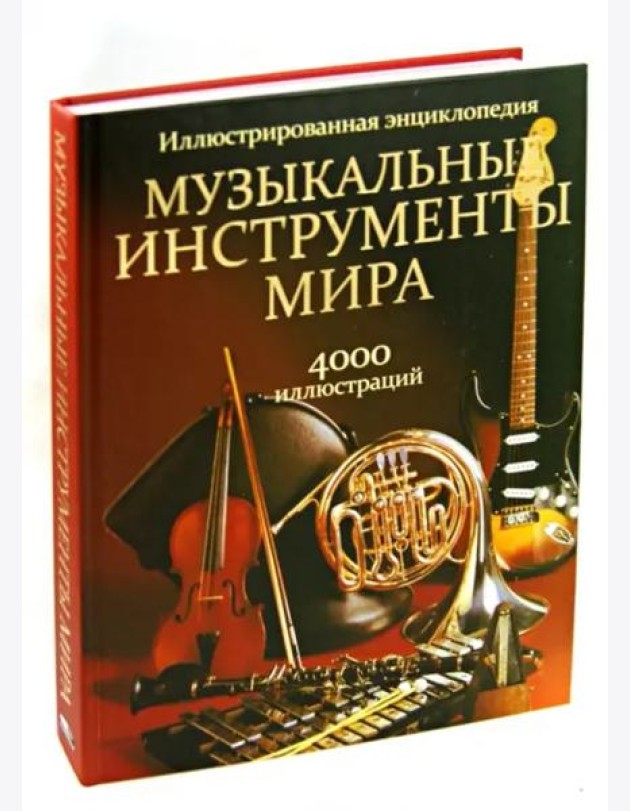 Музыкальные инструменты мира