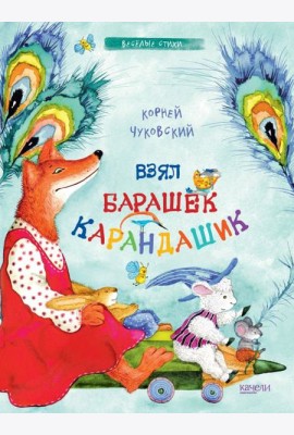 Взял барашек карандашик
