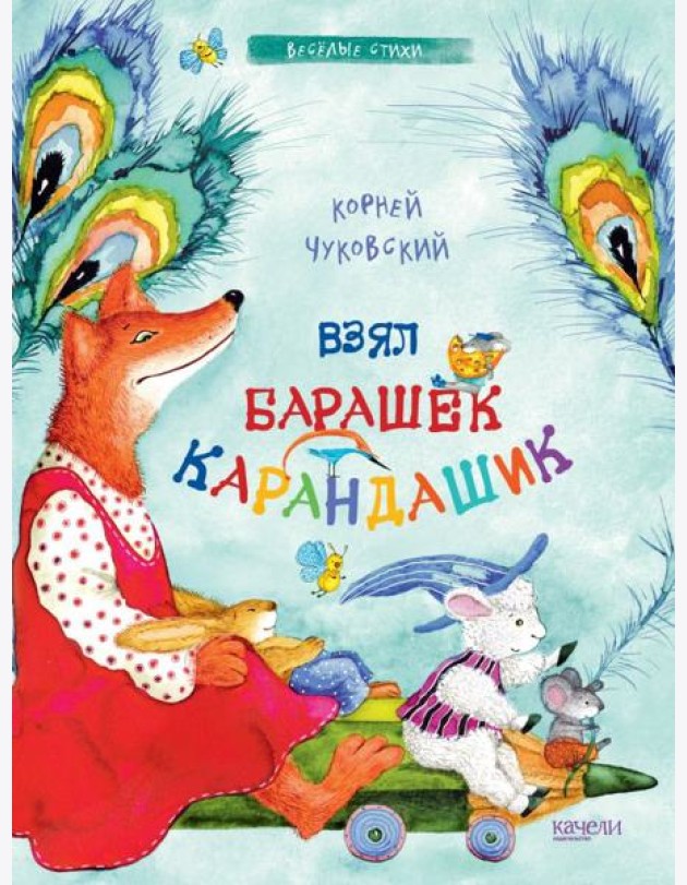 Взял барашек карандашик