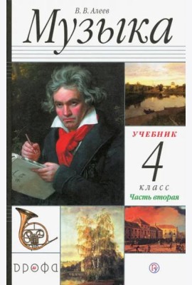 Музыка. 4 класс. В 2 частях. Часть 2