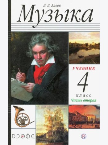 Музыка. 4 класс. В 2 частях. Часть 2