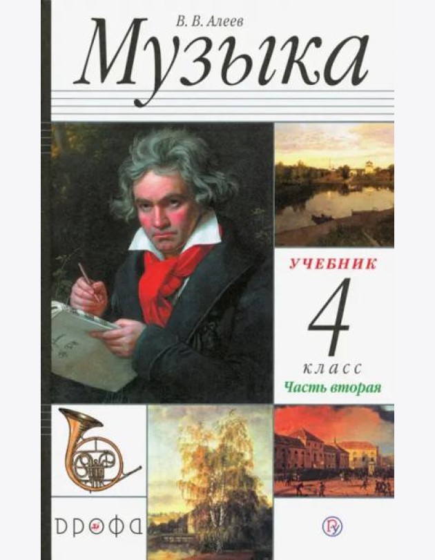 Музыка. 4 класс. В 2 частях. Часть 2
