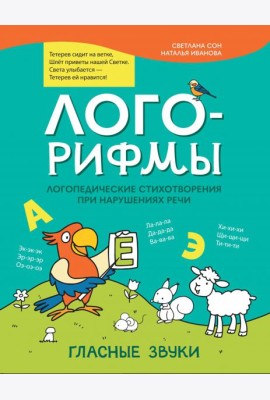 Лого-рифмы. Логопедические стихотворения при нарушениях речи. Гласные звуки