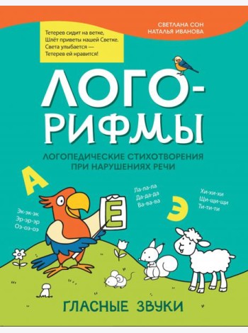 Лого-рифмы. Логопедические стихотворения при нарушениях речи. Гласные звуки