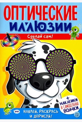 Оптические иллюзии. Сделай сам! Пес