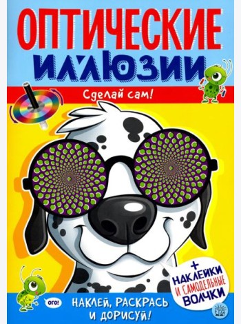 Оптические иллюзии. Сделай сам! Пес