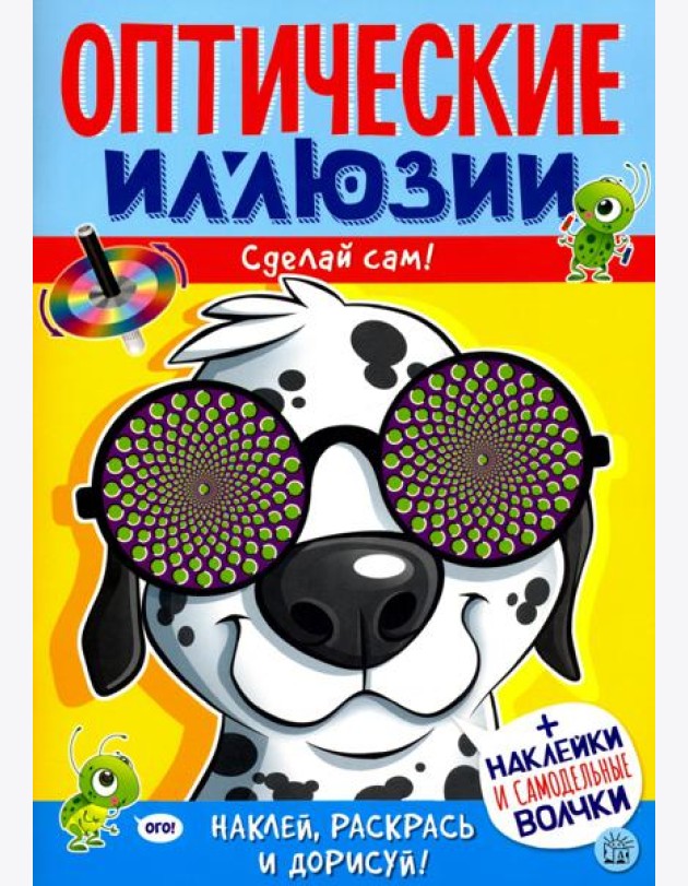 Оптические иллюзии. Сделай сам! Пес