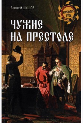 Чужие на престоле