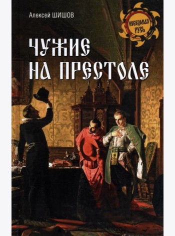 Чужие на престоле