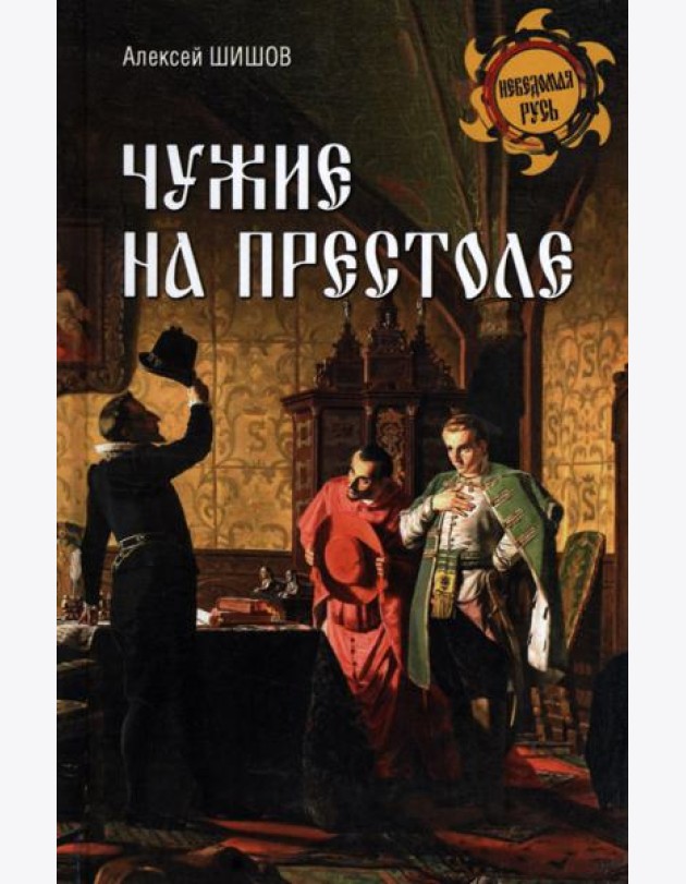 Чужие на престоле