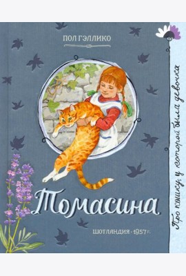 Томасина