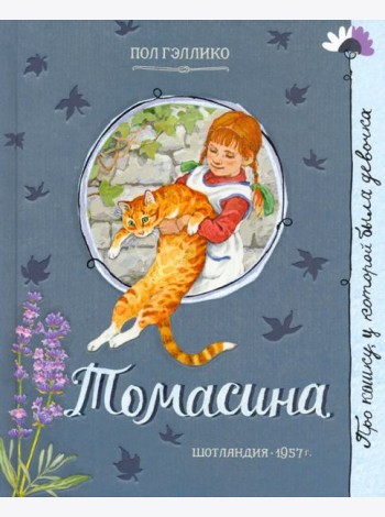 Томасина