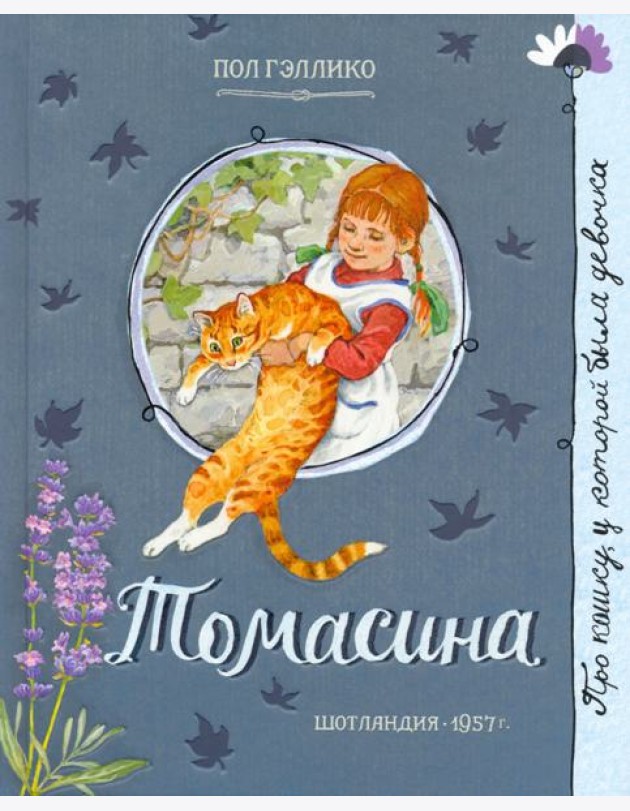 Томасина