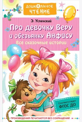 Про девочку Веру и обезьянку Анфису. Все сказочные истории