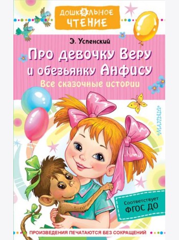 Про девочку Веру и обезьянку Анфису. Все сказочные истории