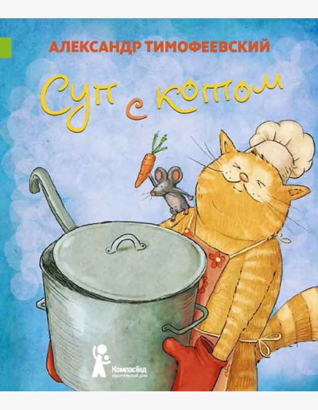 Суп с котом