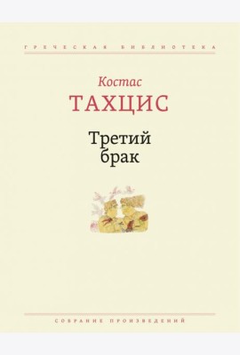 Третий брак