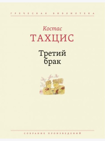 Третий брак