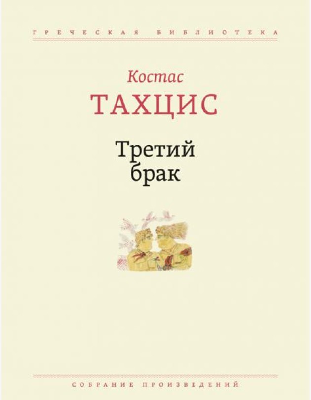 Третий брак