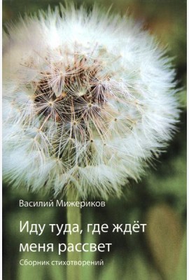 Иду туда, где ждет меня рассвет