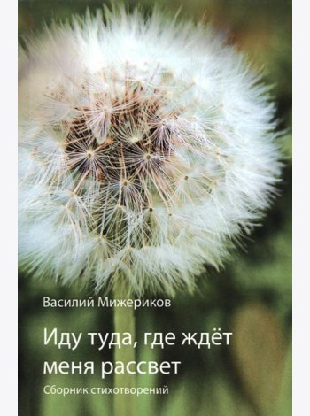 Иду туда, где ждет меня рассвет