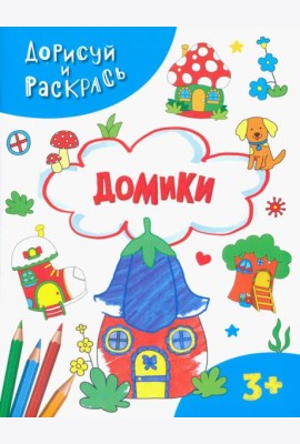 Домики. Раскраска. 3+