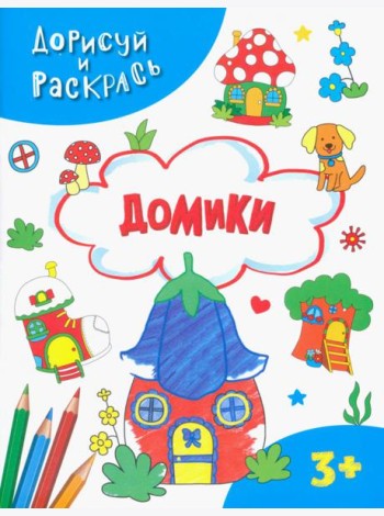 Домики. Раскраска. 3+