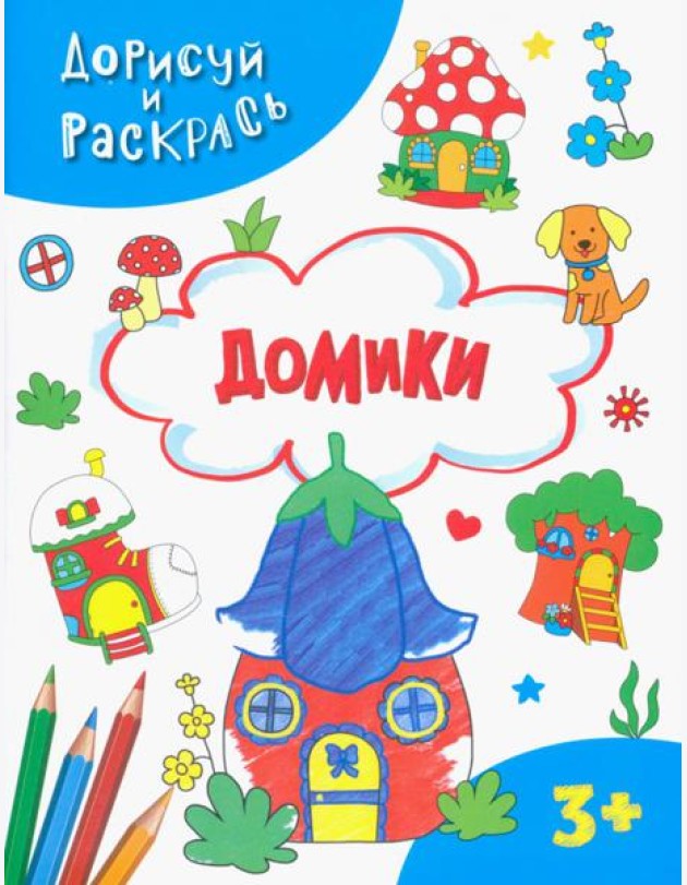 Домики. Раскраска. 3+