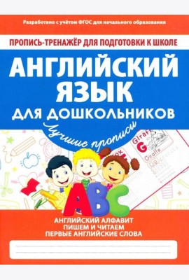 Английский язык для дошкольников. ФГОС