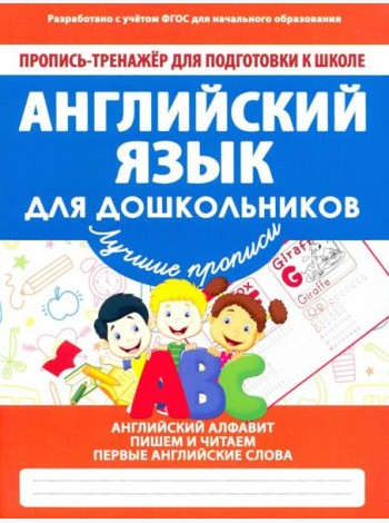 Английский язык для дошкольников. ФГОС