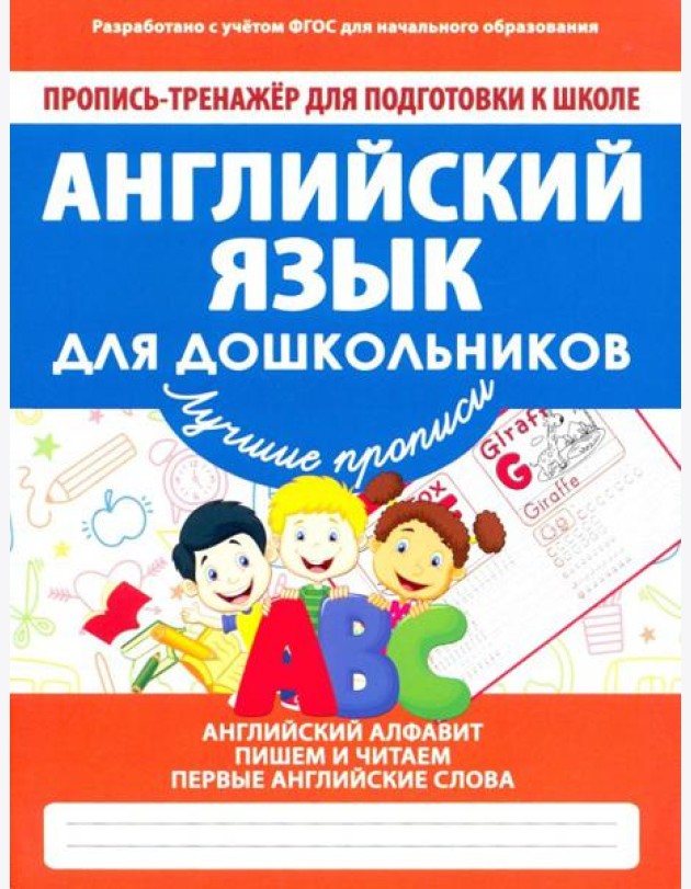 Английский язык для дошкольников. ФГОС