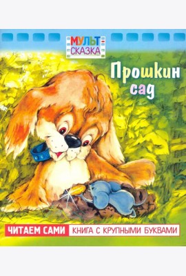 Прошкин сад.Книжка с крупными буквами