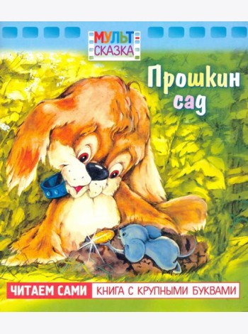 Прошкин сад.Книжка с крупными буквами