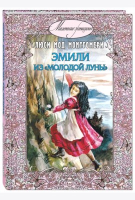 Эмили из Молодой луны
