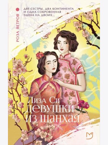 Девушки из Шанхая