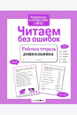 Р/т дошкольника. Читаем без ошибок