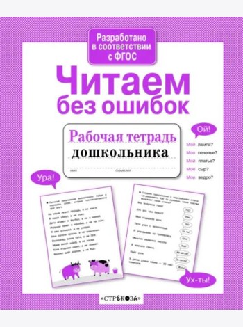 Р/т дошкольника. Читаем без ошибок