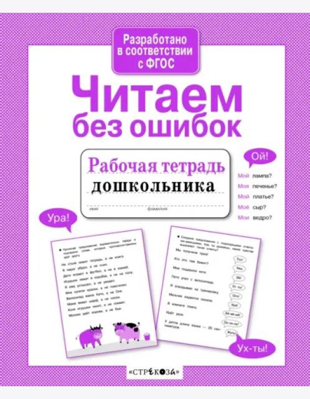 Р/т дошкольника. Читаем без ошибок