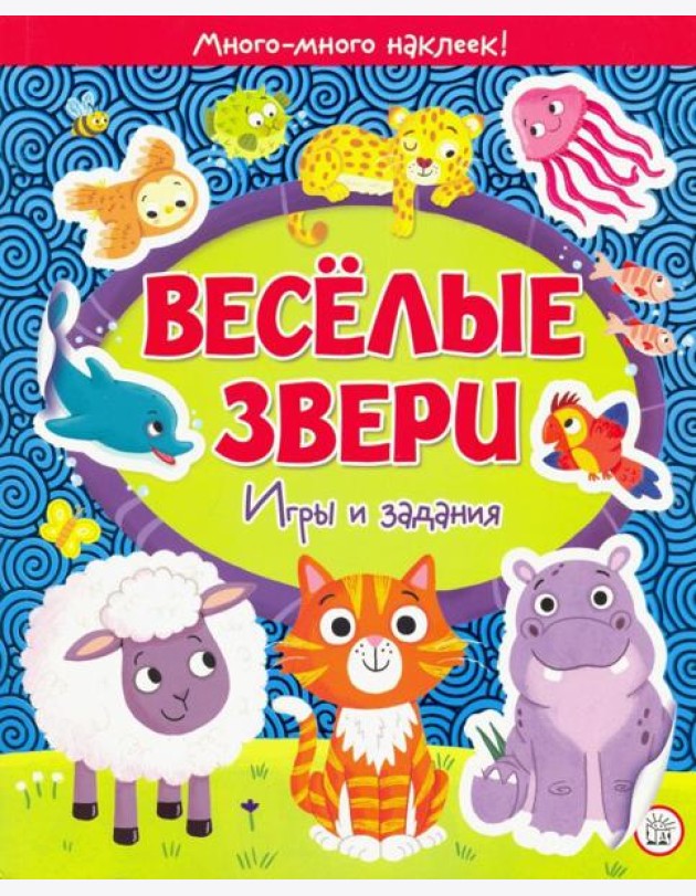 Веселые звери. Игры и задания