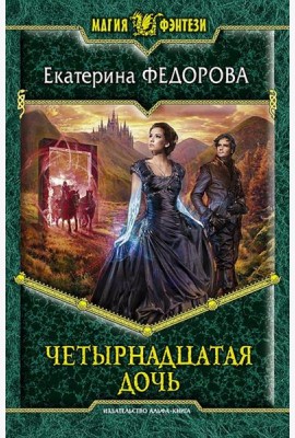 Четырнадцатая дочь