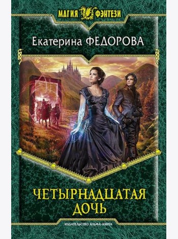 Четырнадцатая дочь