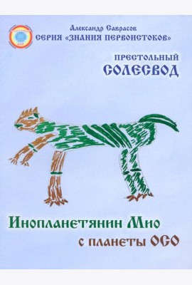 Инопланетянин Мио с планеты ОСО. Престольный солесвод. Свод 7