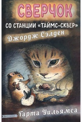 Сверчок со станции «Таймс-сквер»