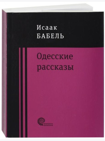Одесские рассказы
