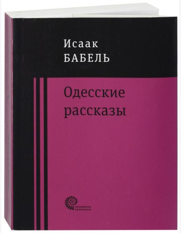 Одесские рассказы