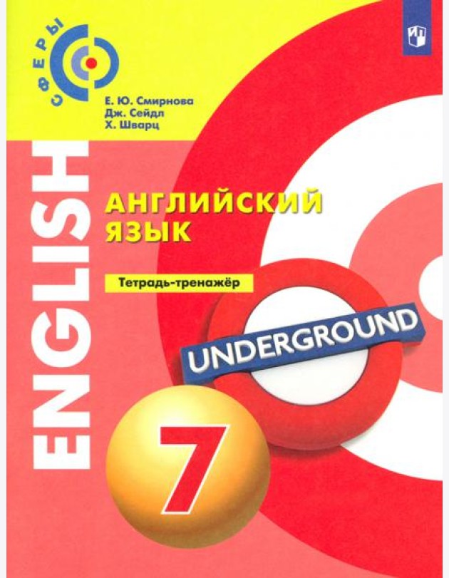 Английский язык. 7 класс. Тетрадь-тренажер