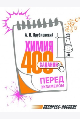 Химия. 400 заданий перед экзаменом