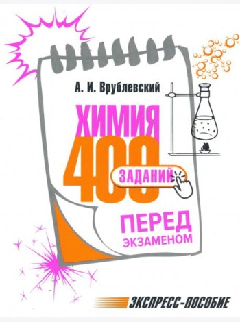 Химия. 400 заданий перед экзаменом